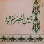 كتاب جيل النصر المشهود للكاتب يوسف القرضاوى