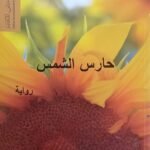 رواية حارس الشمس للكاتبة إيمان اليوسف
