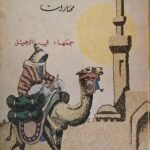 كتاب حدثنا احدهم قال (مختارات) للكاتب ي.جميل