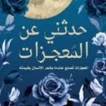 حدثني عن المعجزات -  شيماء الكرط
