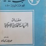 كتاب  حقائق السياسة الخارجية الأمريكية للكاتب جورج ف.كينان
