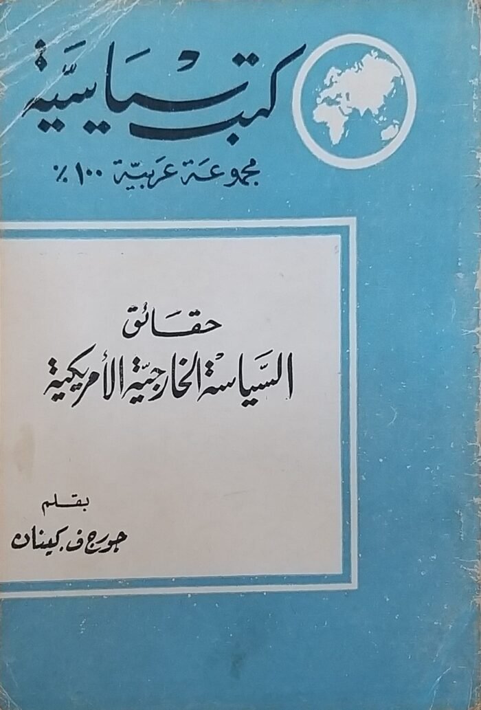 ⁦كتاب  حقائق السياسة الخارجية الأمريكية للكاتب جورج ف.كينان⁩ - الصورة ⁦1⁩