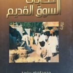 كتاب حكايات السوق القديم للكاتب محمد الفكي سليمان