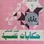 كتاب حكايات نفسية للكاتب عادل صادق