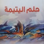 كتاب حلم اليتيمة للكاتب نايف الغامدي