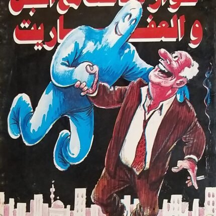 كتاب حوار ضاحك مع الجن و العفاريت للكاتب على سالم