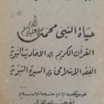 كتاب حياة النبى محمد صلى الله عليه وسلم للكاتب ابو حامد الغزالى