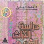 دراسة التراث الشعبي - محمد الجوهري
