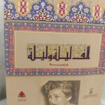 دراسة ألف ليلة وليلة - سهير القلماوي