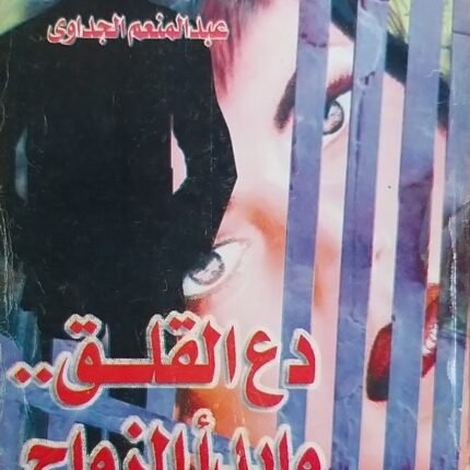 كتاب دع القلق وابدأ الزواج للكاتب عبد المنعم الجداوى