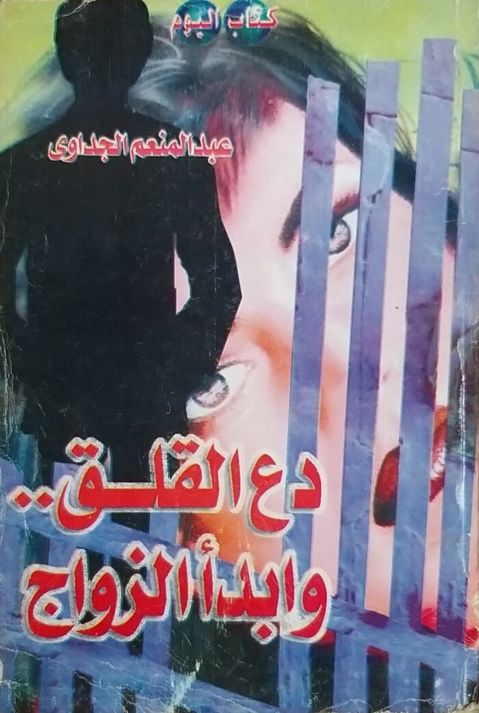 ⁦كتاب دع القلق وابدأ الزواج للكاتب عبد المنعم الجداوى⁩ - الصورة ⁦1⁩