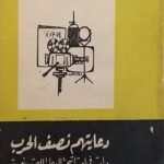 كتاب دعايتهم نصف الحرب للكاتب محمد أحمد رمضان