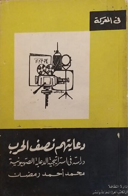 كتاب دعايتهم نصف الحرب للكاتب محمد أحمد رمضان