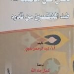 كتاب دفاع عن محمد صلى الله عليه وسلم للكاتب عبد الرحمن البدوي