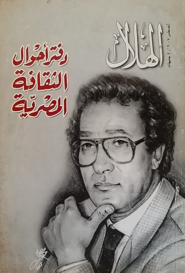⁦مجلة الهلال عدد دفتر أحوال الثقافية المصرية⁩ - الصورة ⁦1⁩