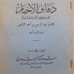 كتاب دقائق الأخبار فى ذكر الجنة والنار للكاتب عبد الرحيم بن أحمد القاضى
