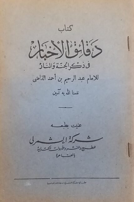 كتاب دقائق الأخبار فى ذكر الجنة والنار للكاتب عبد الرحيم بن أحمد القاضى