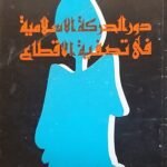 كتاب دور الحركة الاسلامية في تصفية الاقطاع للكاتب محمد مورو قرقر