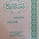 كتاب راحة الأرواح نفثات و خواطر للكاتب عبد المقصود محمد سالم