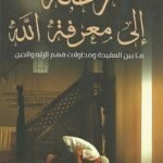 رحلة إلى معرفة الله - علاء عبدالحميد