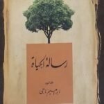 كتاب رسالة الحياة للكاتب ابراهيم ناجى