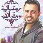 رسالة من الله - مصطفى حسنى