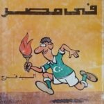 كتاب رواد الرياضة فى مصر للكاتب السيد فرج