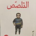 التلصص - صنع الله ابراهيم