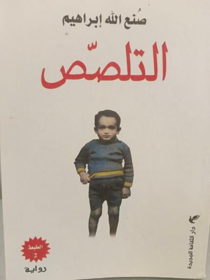 التلصص - صنع الله ابراهيم