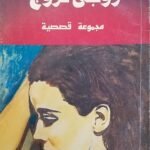 كتاب زوجى تزوج للكاتب سلامى موسى