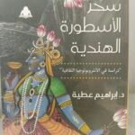 سحر الأسطورة الهندية - دراسة في الأنثروبولوجيا الثقافية - د. إبراهيم عطية