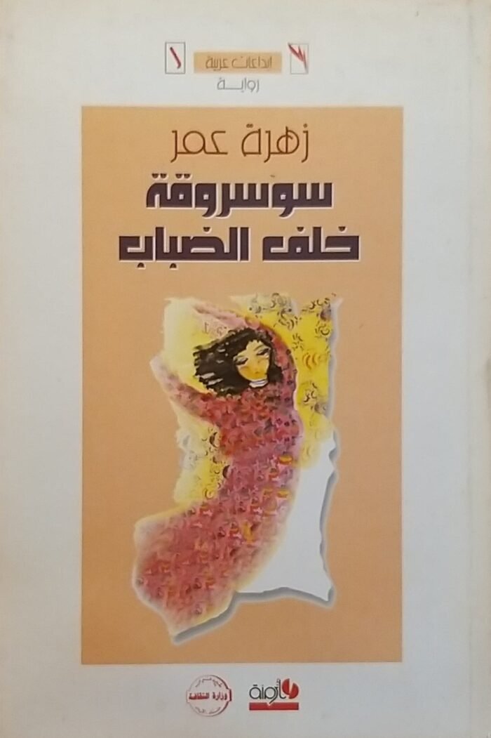 ⁦رواية سوسروقة خلف الضباب للكاتبة زهرة عمر⁩ - الصورة ⁦1⁩