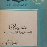 كتاب سيلان الجزيرة المقدسة للكاتب حفنى سليمان