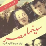 سينما مصر - محمود عبد الشكور