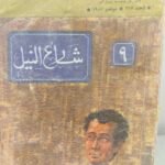 تسعة 9 شارع النيل - سكينة فؤاد