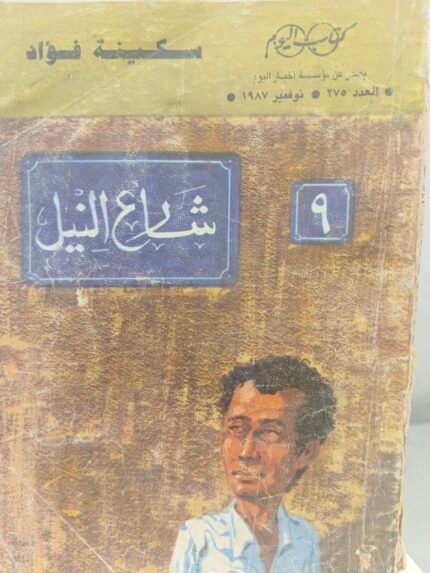 تسعة 9 شارع النيل - سكينة فؤاد