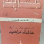 شاعر النيل حافظ إبراهيم - عبدالمنعم شميس
