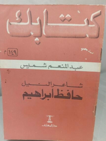 شاعر النيل حافظ إبراهيم - عبدالمنعم شميس