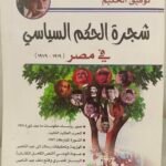 شجرة الحكم السياسي في مصر - توفيق الحكيم