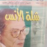 شلة الأنس - مصطفى محمود