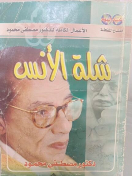 شلة الأنس - مصطفى محمود