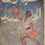 مسرحية شيلوك الجديد للكاتب على احمد باكثير