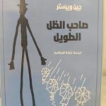 صاحب الظل الطويل - جين ويستر