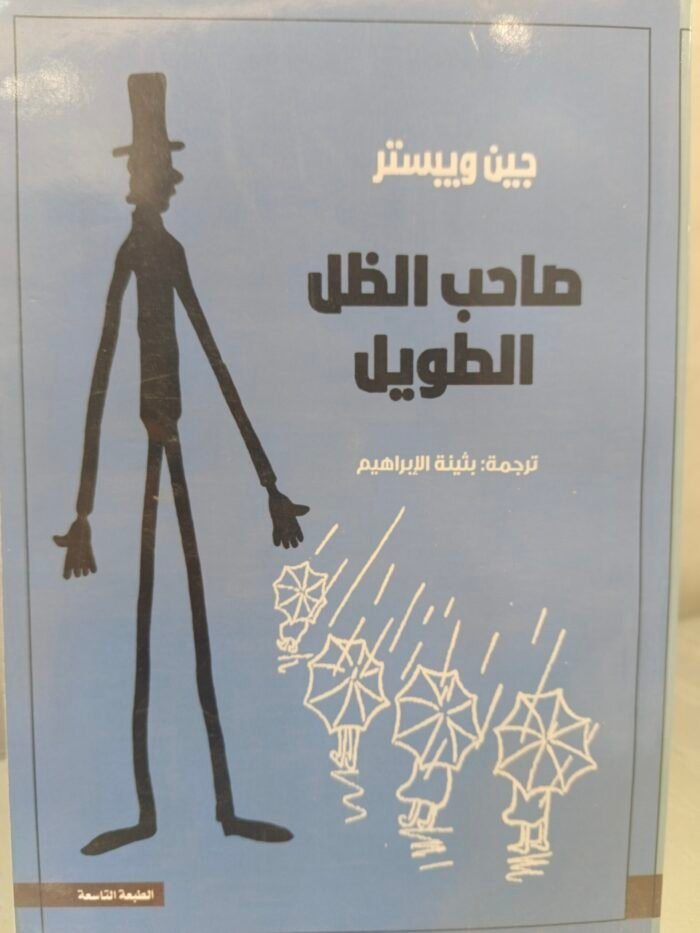 ⁦صاحب الظل الطويل - جين ويستر⁩ - الصورة ⁦1⁩
