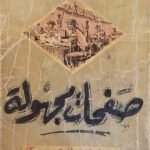كتاب صفحات مجهولة للكاتب انور السادات