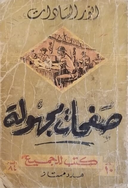 كتاب صفحات مجهولة للكاتب انور السادات