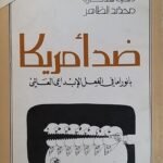 كتاب ضد أمريكا للكاتبة منية سمارة