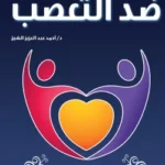 ضد التعصب - أحمد عبد العزيز الشيخ