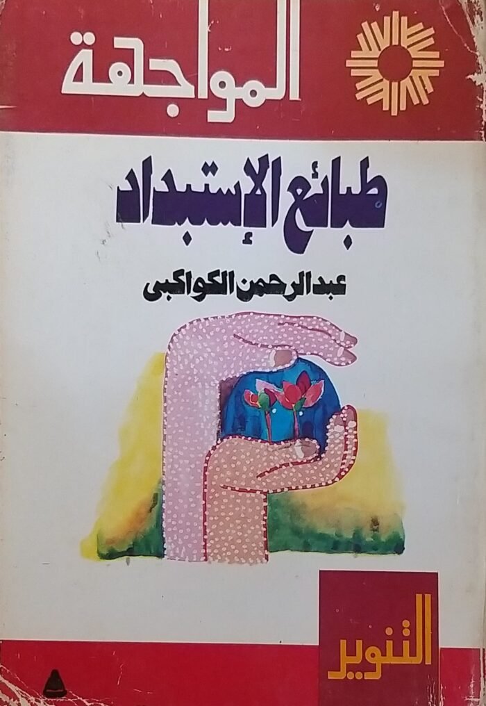 ⁦كتاب طبائع الإستبداد-عبد الرحمن الكواكبى⁩ - الصورة ⁦1⁩