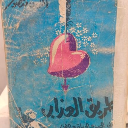 طريق العذاب – أنيس منصور